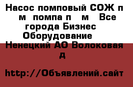 Насос помповый СОЖ п 25м, помпа п 25м - Все города Бизнес » Оборудование   . Ненецкий АО,Волоковая д.